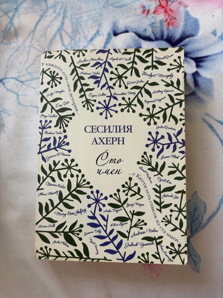 Сто имен книга