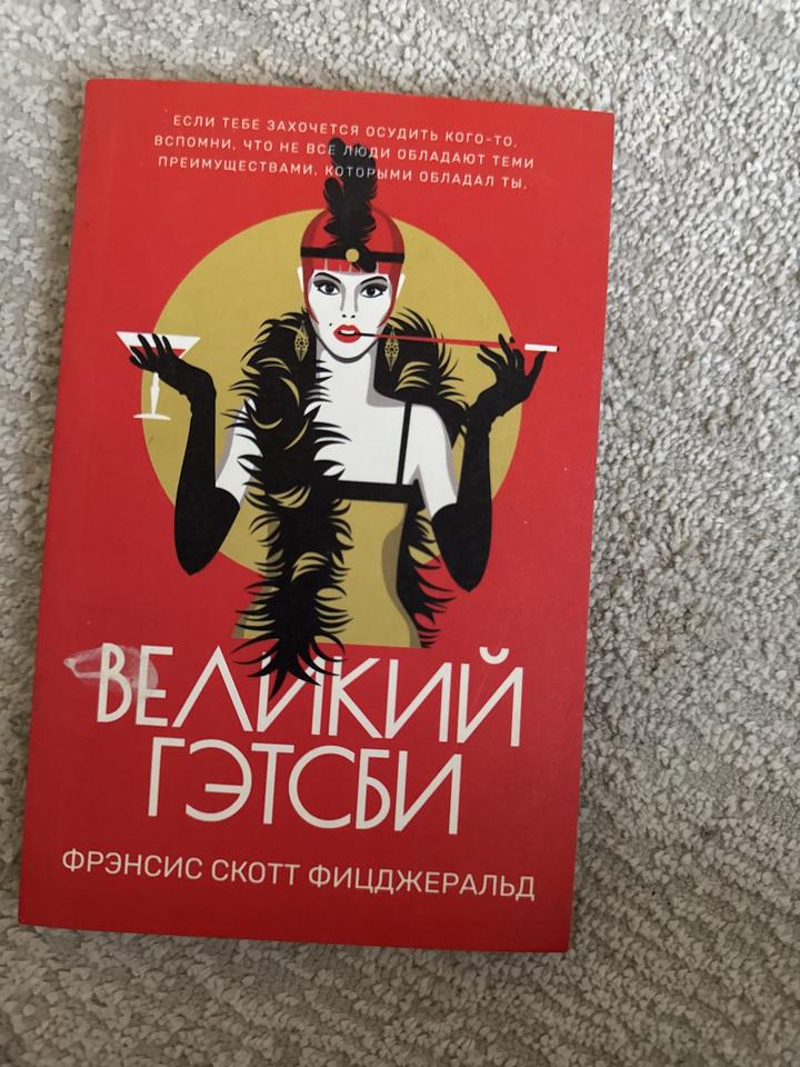 Великий Гэтсби