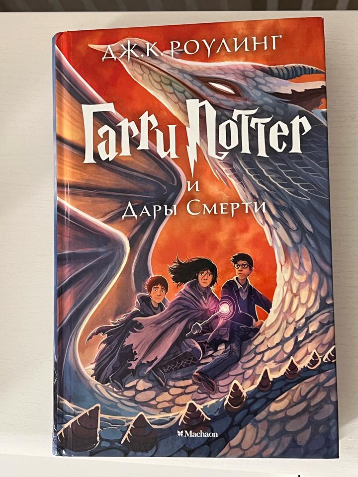 Гарри Поттер и Дары Смерти
