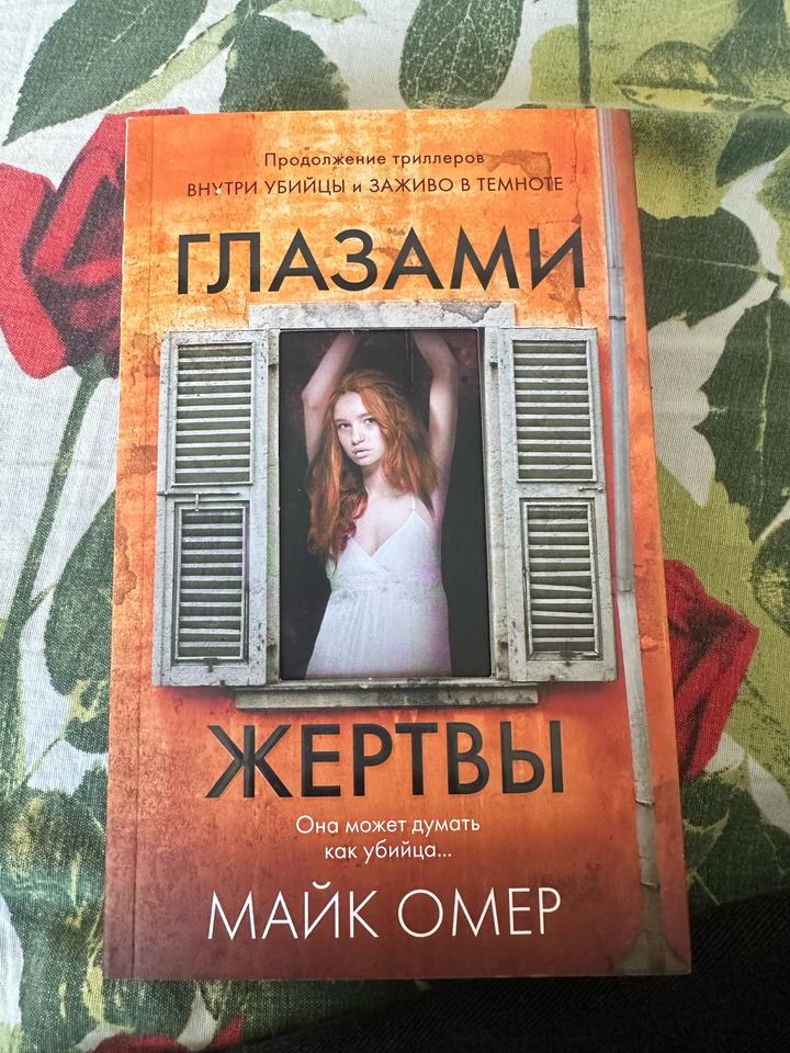 Глазами жертвы