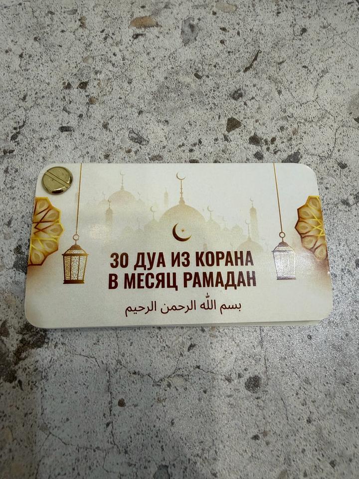 Дуа на Рамадан