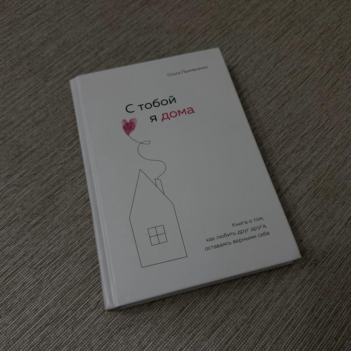 книга ольга примаченко «с тобой я дома»