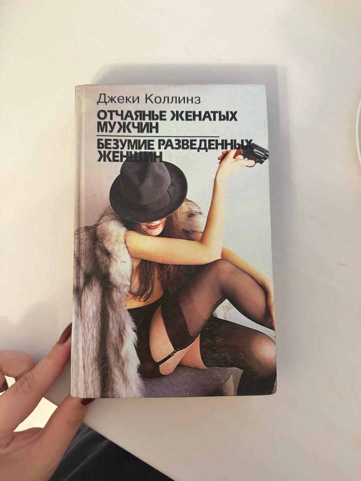 Отчаянье женатых мужчин. Безумие разведенных женщин