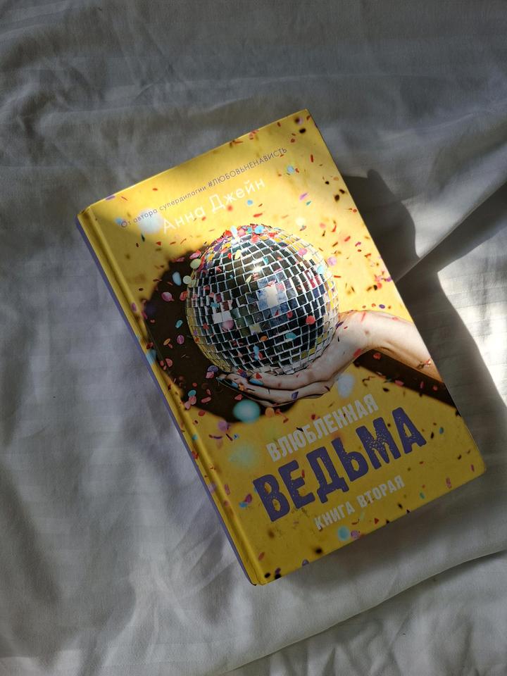 Книга "Влюбленная Ведьма"