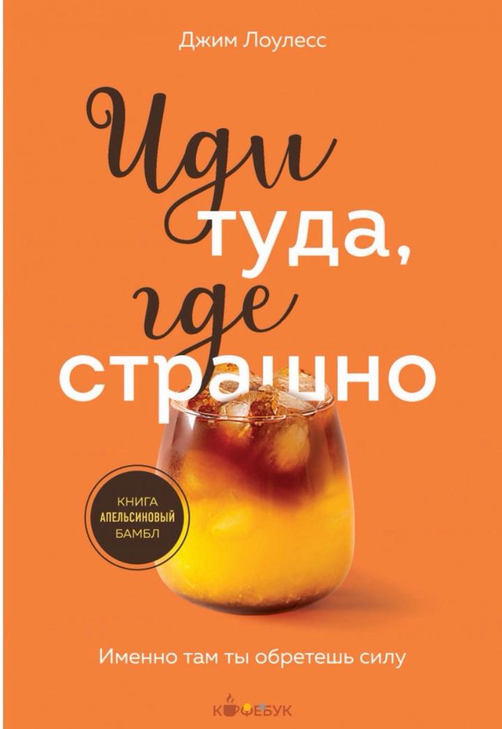 Иди туда, где страшно