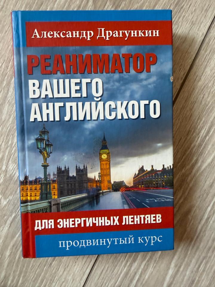 Реаниматор вашего английского. Для энергичных лентяев: продвинутый курс