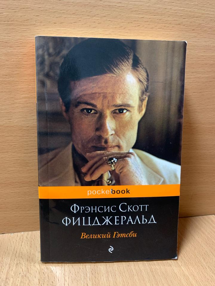Великий Гэтсби