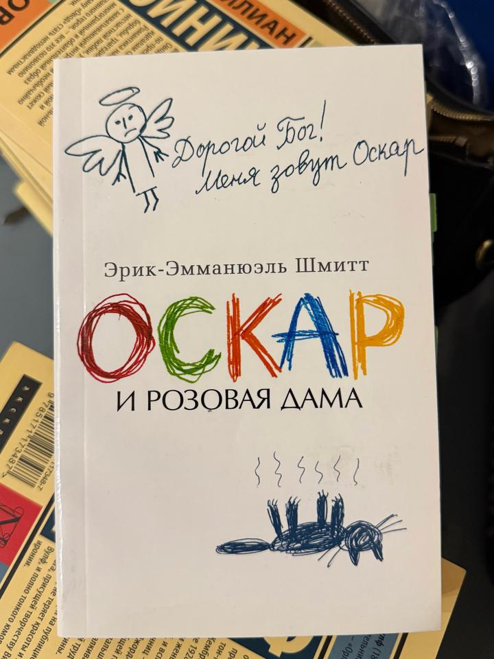 Оскар и Розовая дама