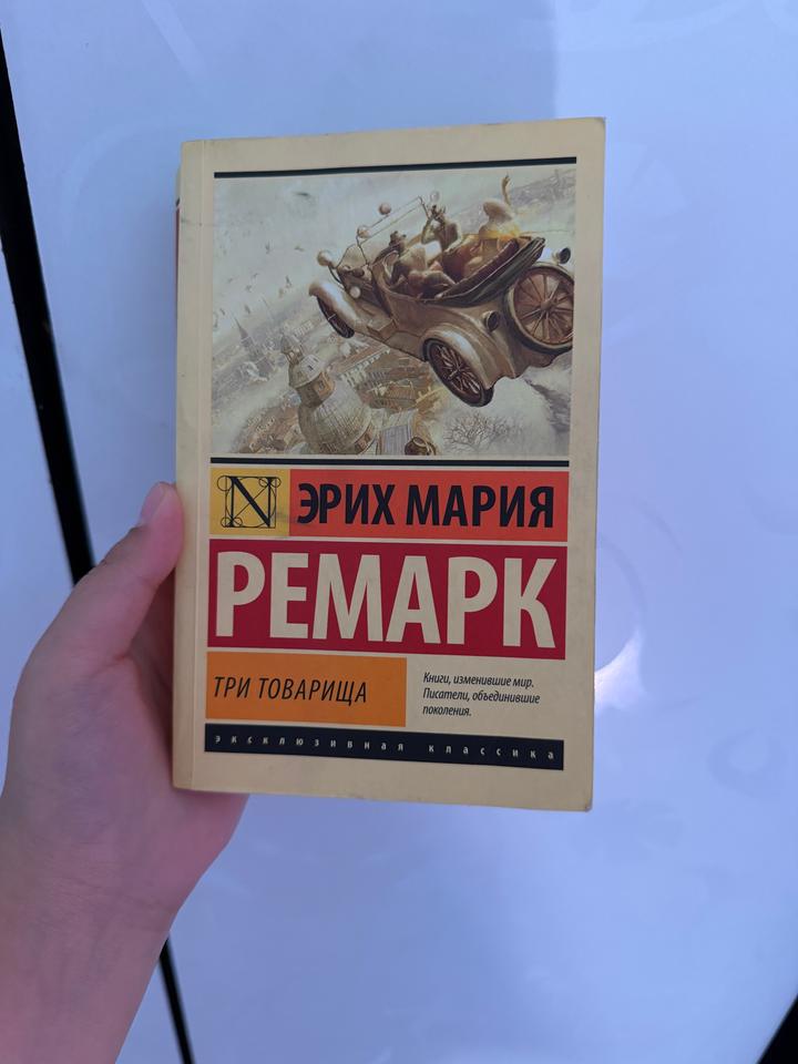 Три товарища