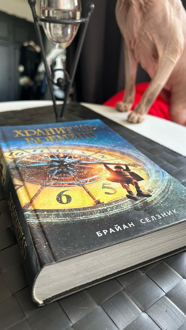 «Хранитель времени». Брайан Селзник.