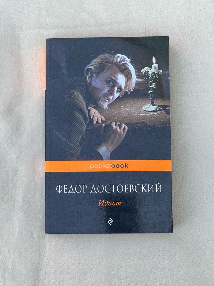 Идиот