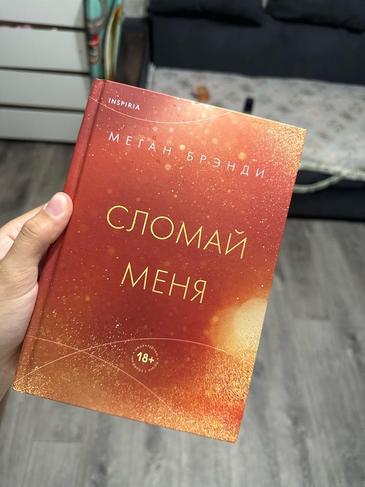Сломай меня