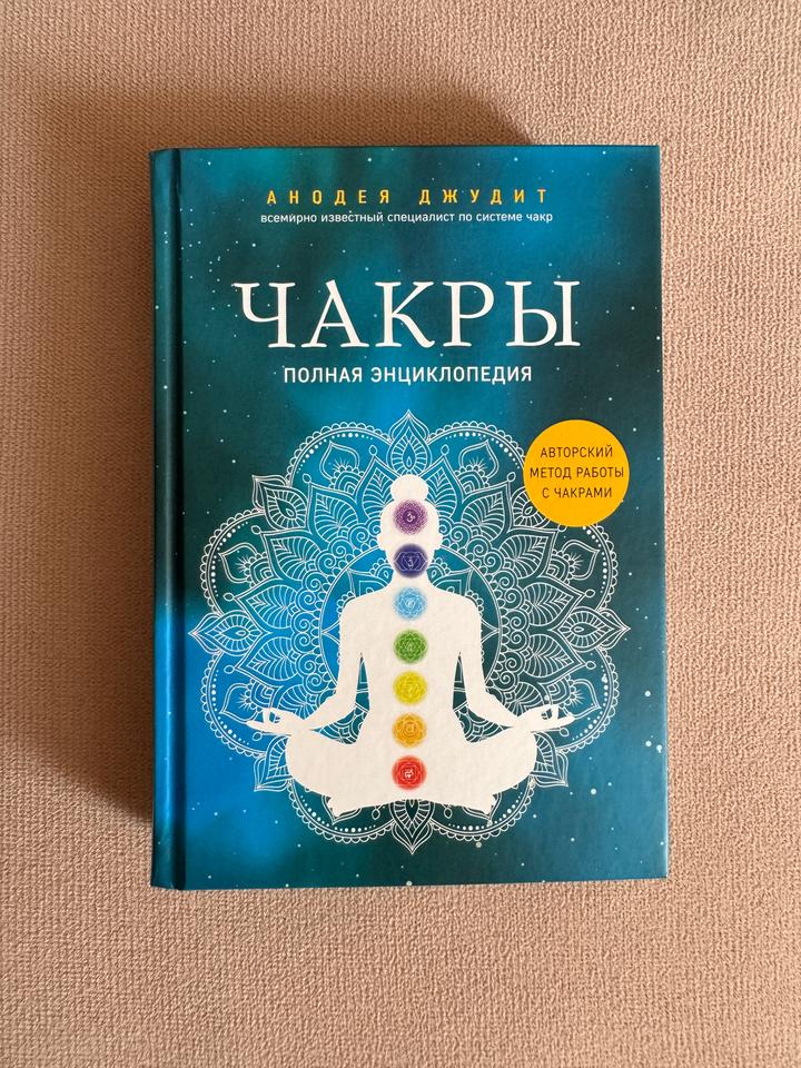 Книга Чакры. Полная энциклопедия