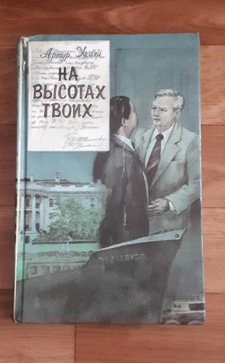 Артур Хейли "На высотах твоих"