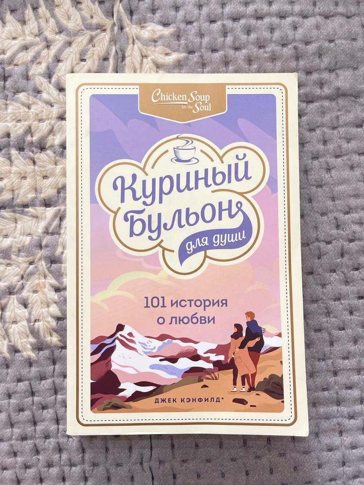 Куриный бульон для души. 101 история о любви
