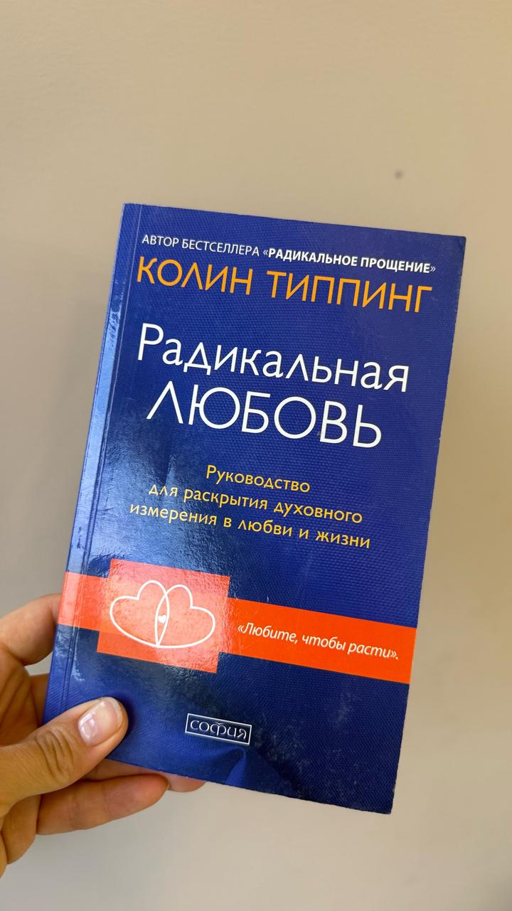 Радикальная любовь