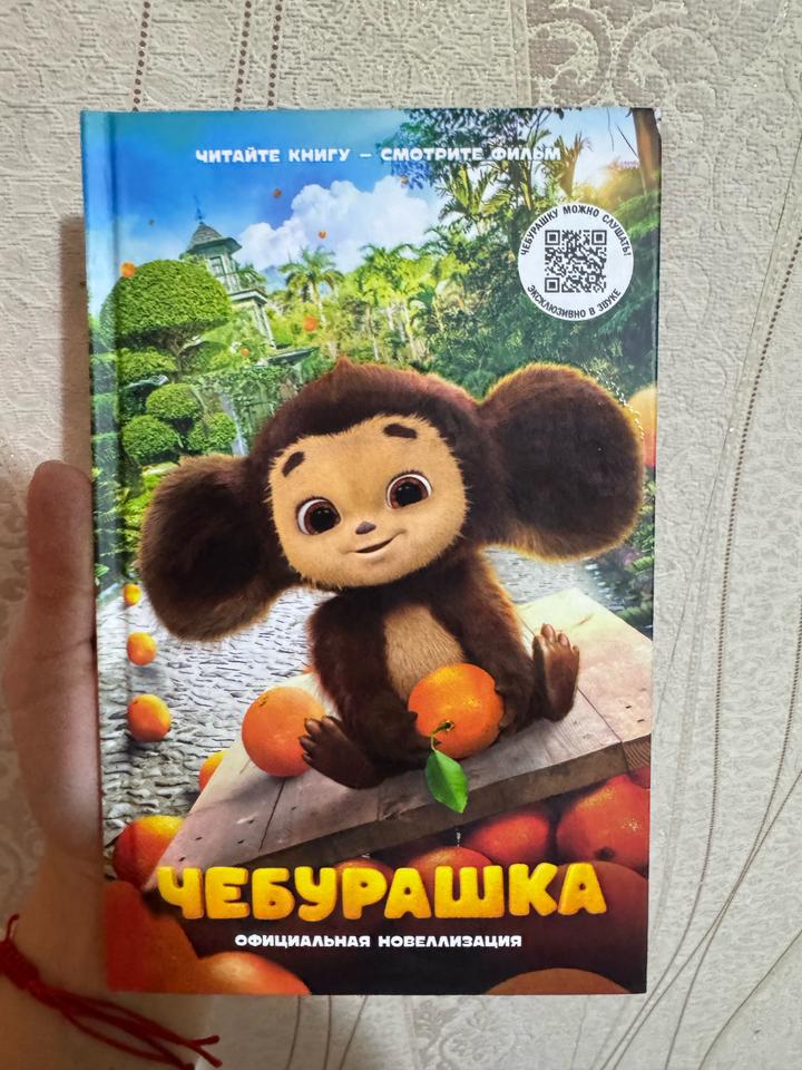 📚 Книга «Чебурашка»🧡🐊Официальная новеллизация
