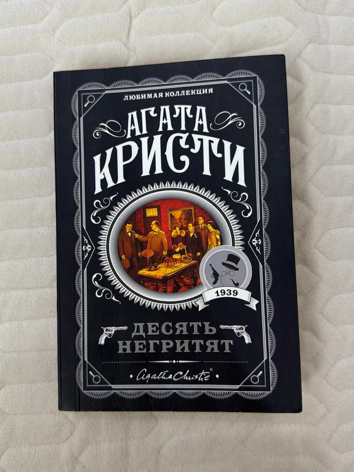 Десять негритят
