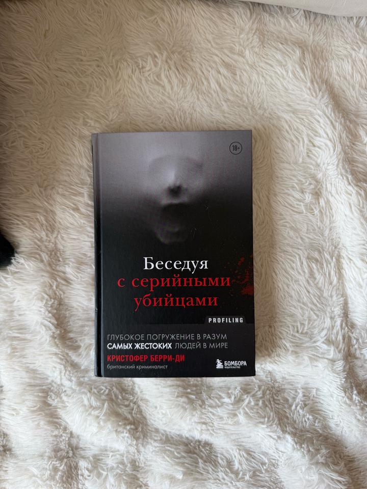 Беседуя с серийными убийцами