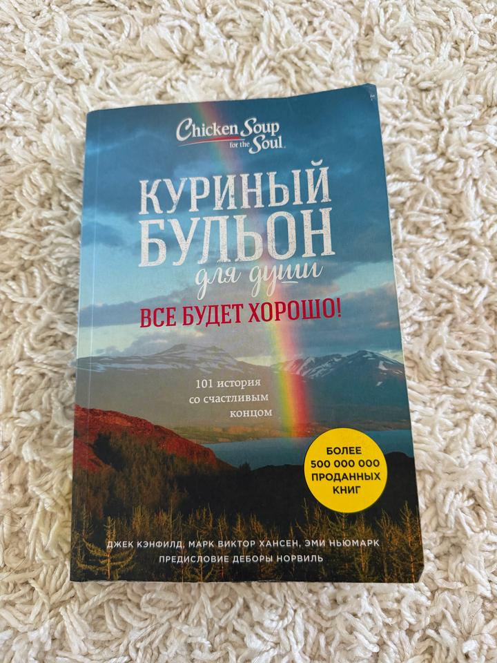 Книга куриный бульон