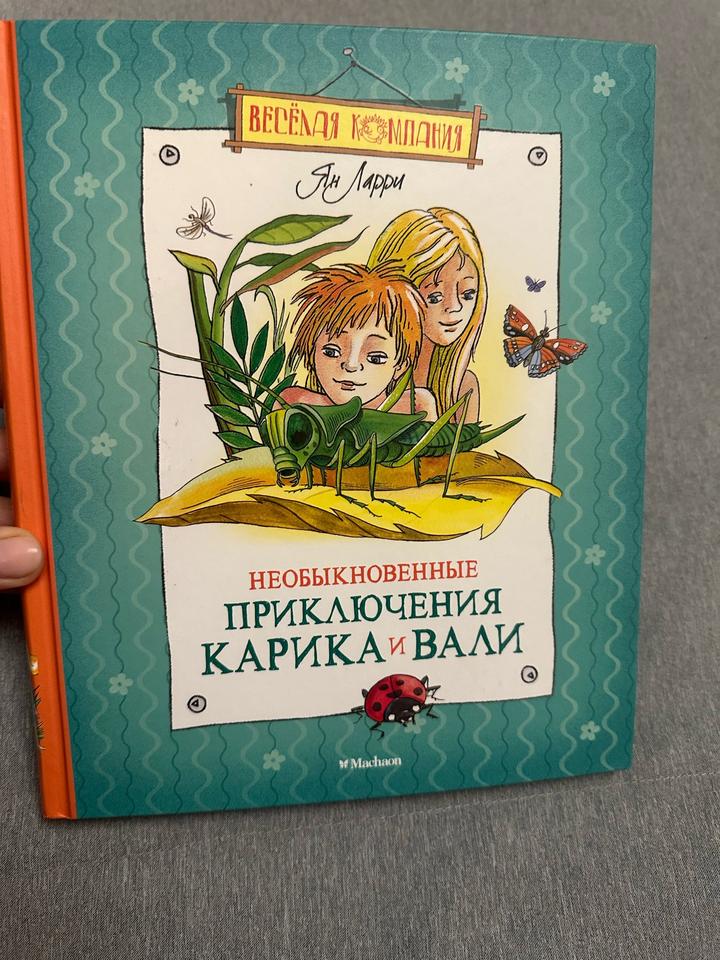 Необыкновенные приключения Карика и Вали
