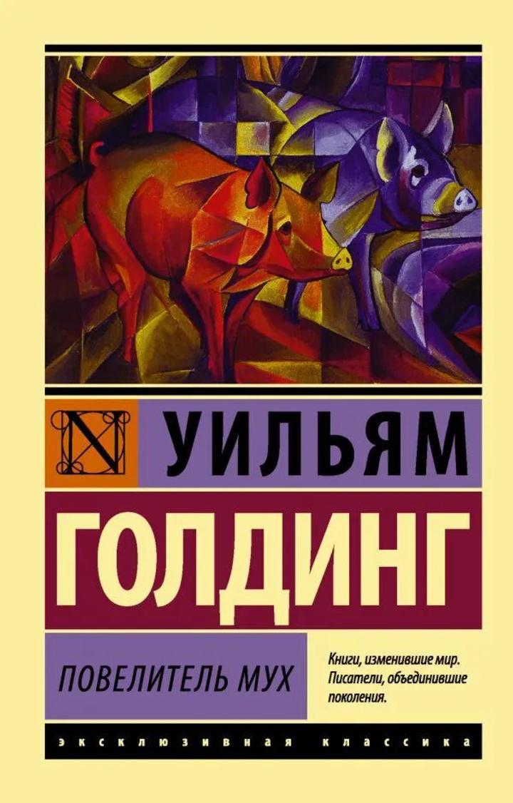 Повелитель мух-книга