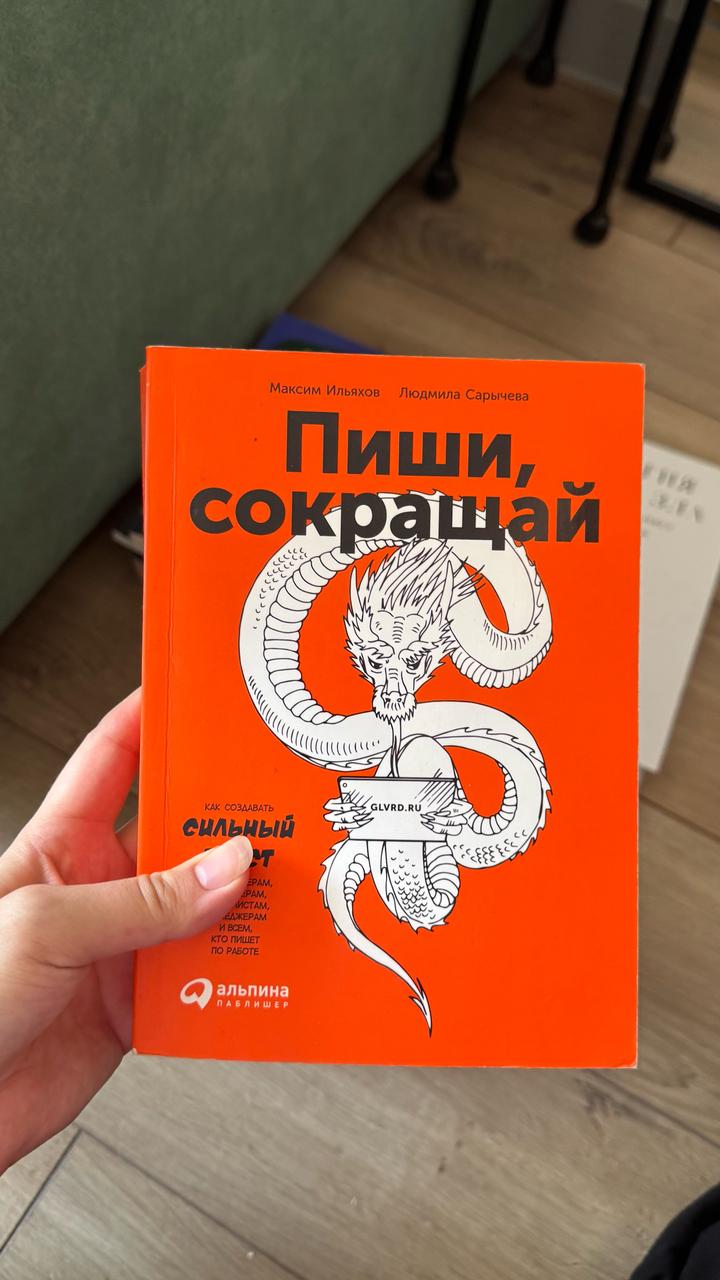 Пиши, сокращай