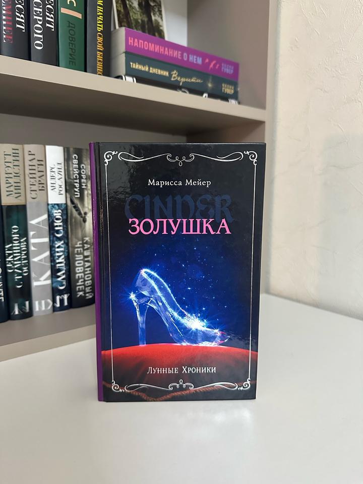 Золушка