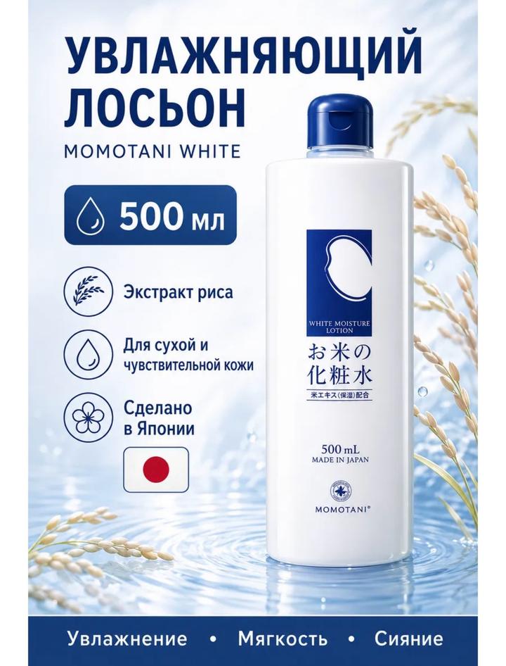 Momotani Japan Momotani Rice Moisture Lotion увлажняющий лосьон с экстрактом риса