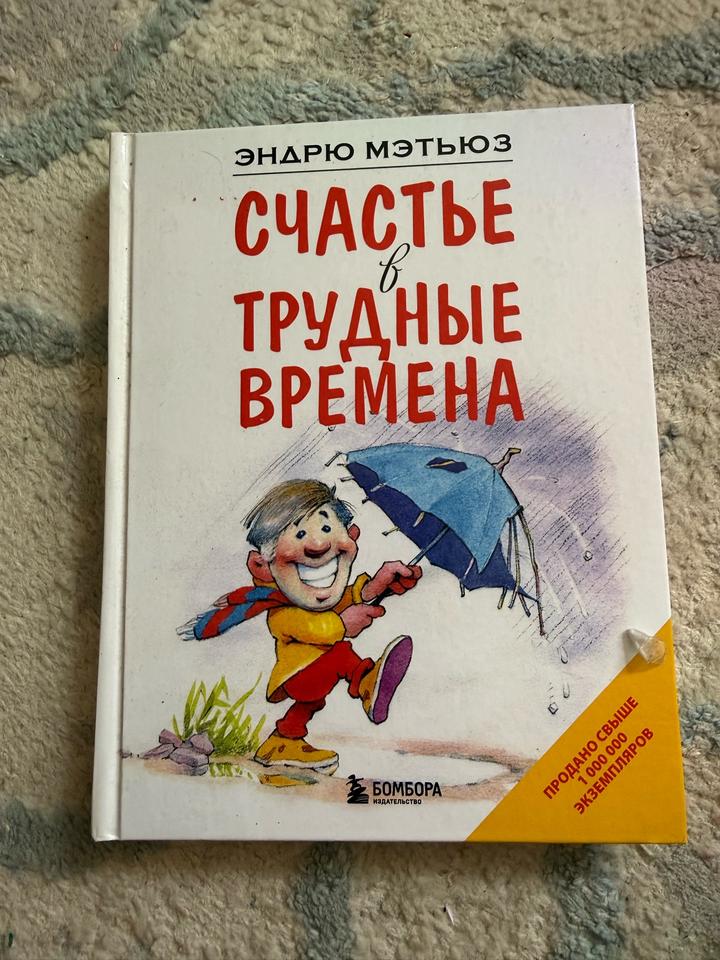 Счастье в трудные времена