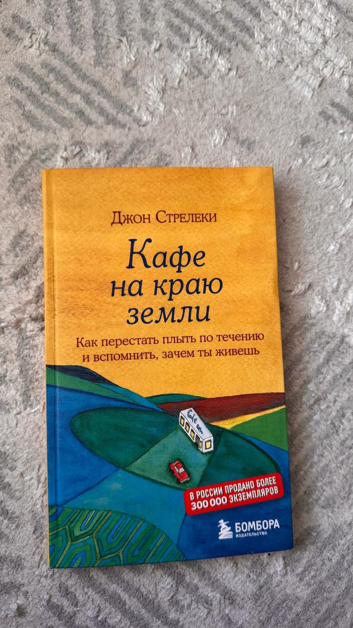 Кафе на краю земли
