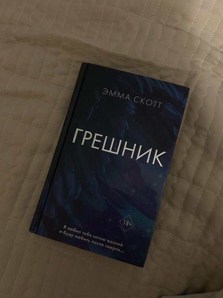 Книга: Грешник. Эмма Скотт