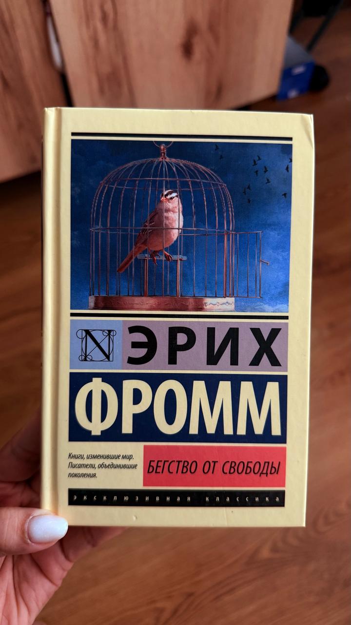 Бегство от свободы