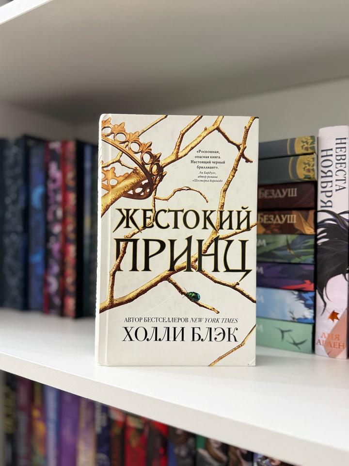 Жестокий принц