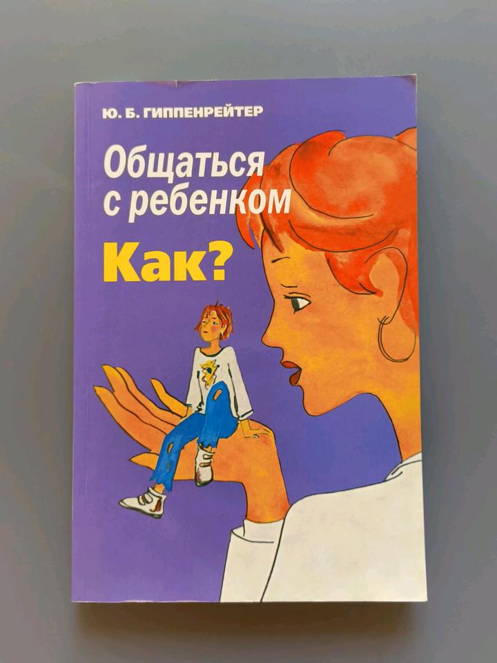 Книга общаться с ребенком. Как?
