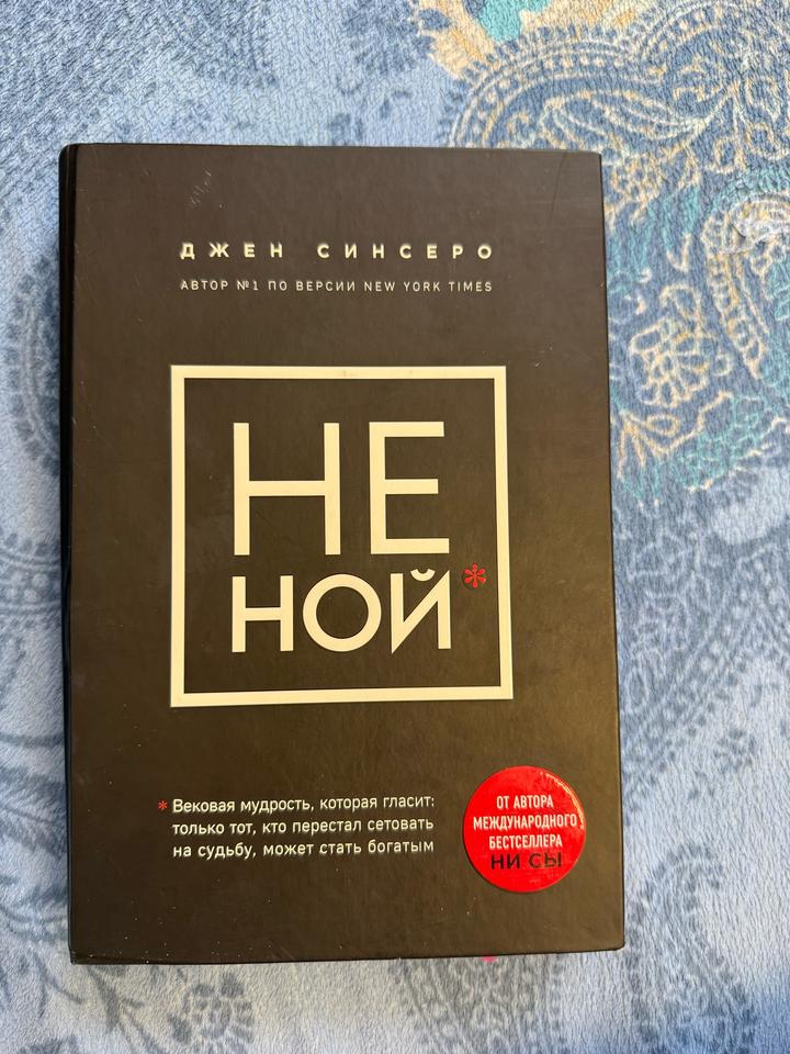 Книга Не Ной