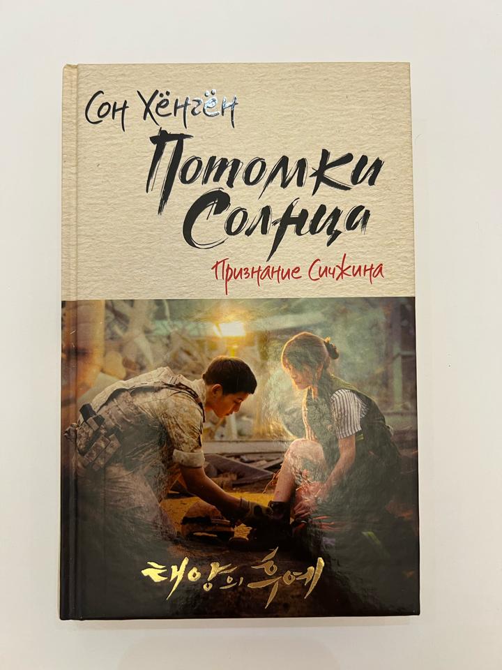 Потомки Солнца. Признание Сичжина