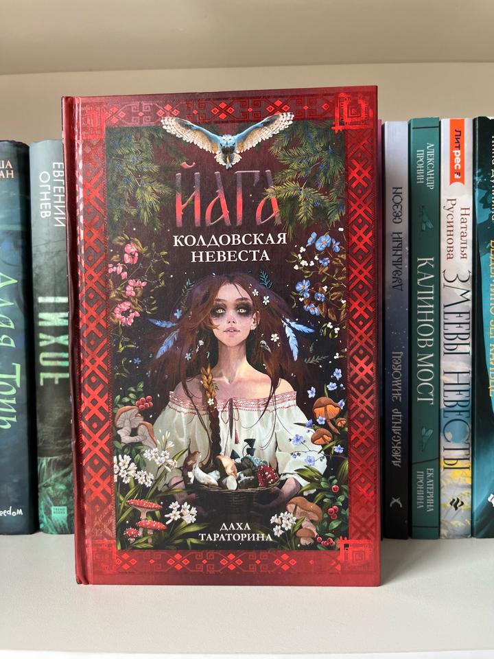 Йага. Колдовская невеста