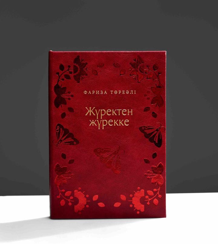 Жүректен жүрекке
