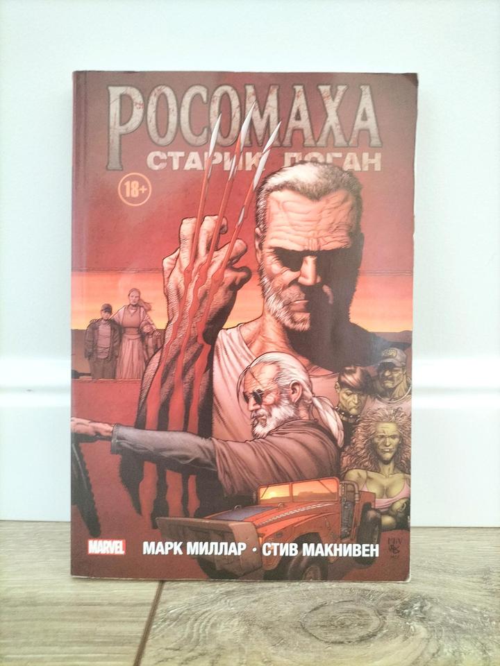 Комикс Росомаха