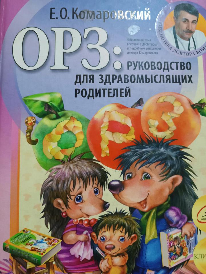 Комаровский Е.О "ОРЗ"