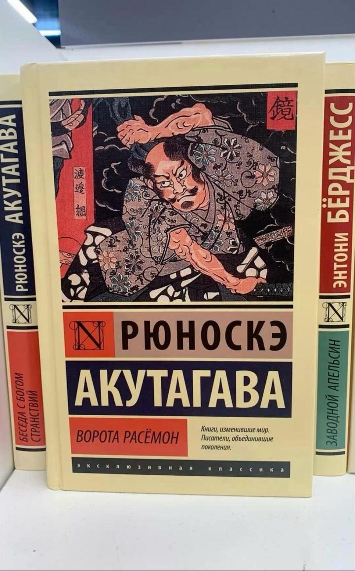 Новая книга Ворота Расёмон😍