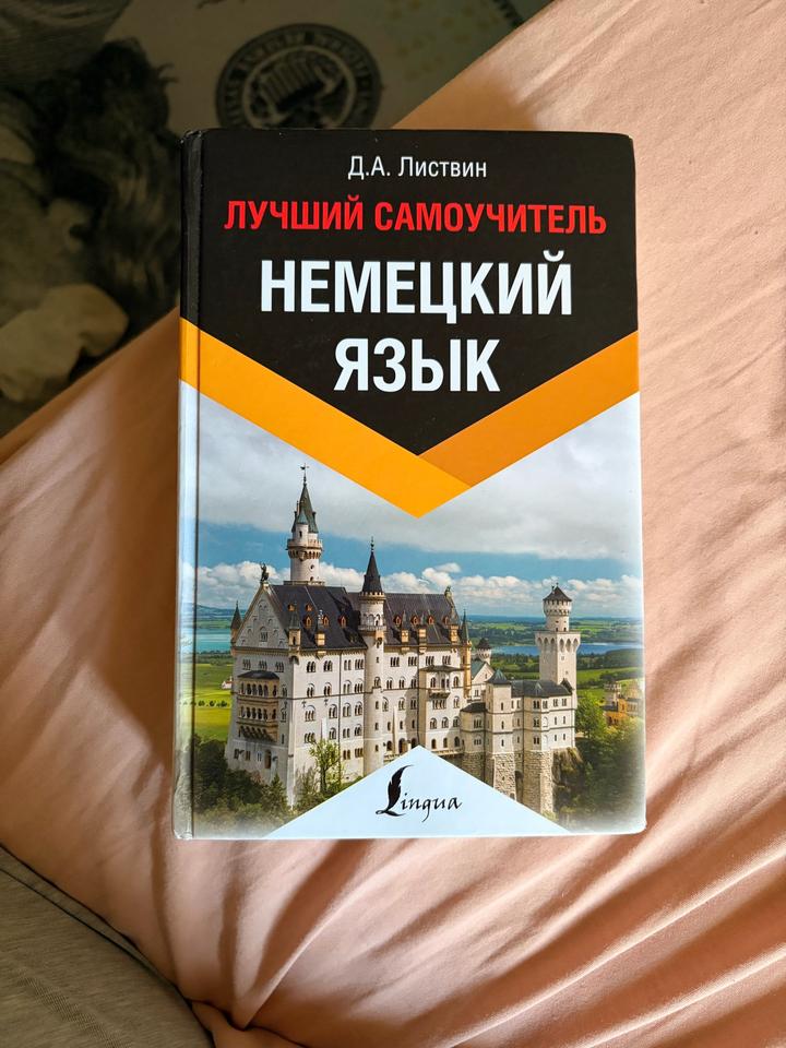 Лучший самоучитель. Немецкий язык