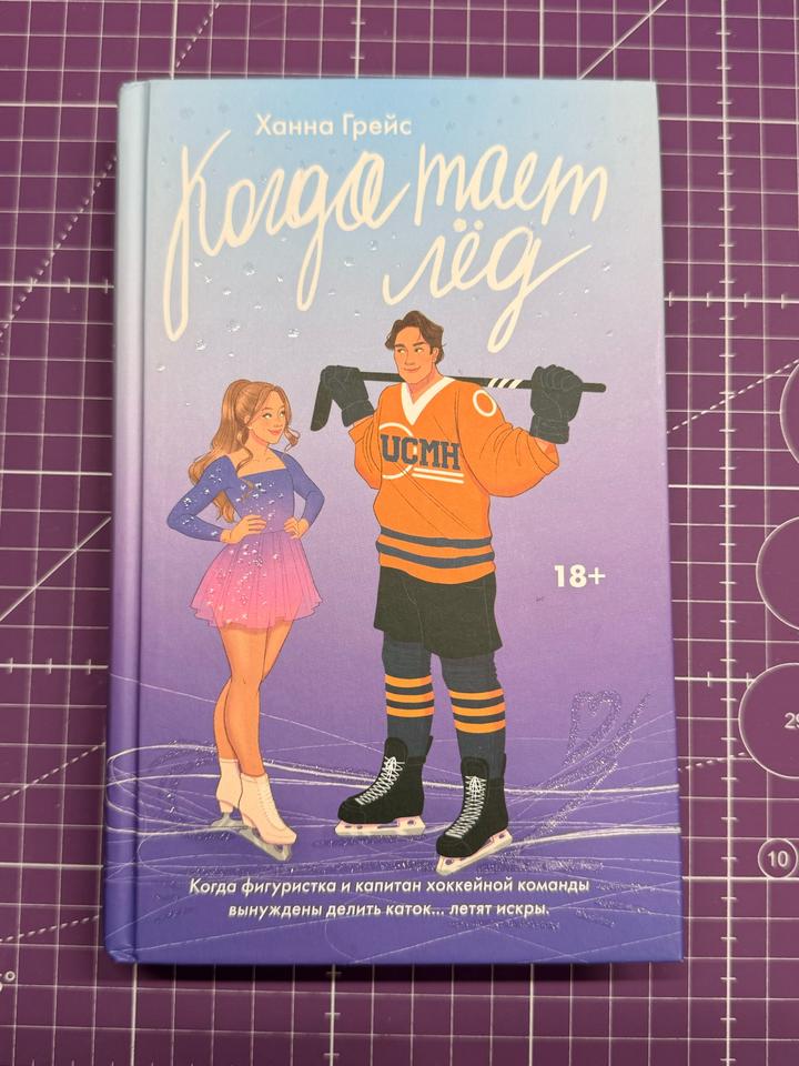 книга Когда тает лёд