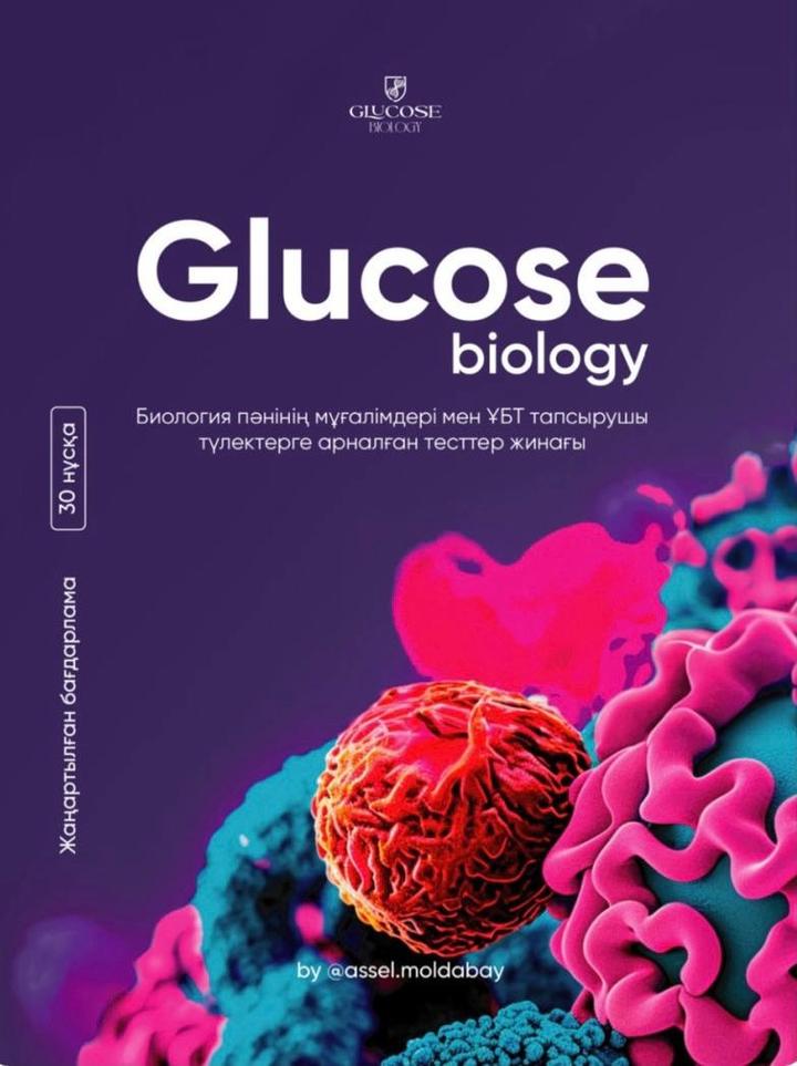 Glucose Biology — ҰБТ-ға дайындыққа арналған оқу құралы мен тесттер жинағы