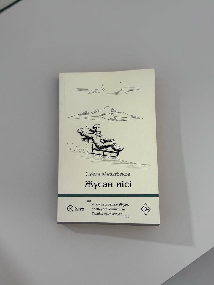 Книга “Жусан иісі”