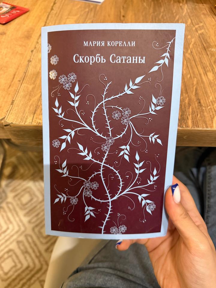 Скорбь Сатаны