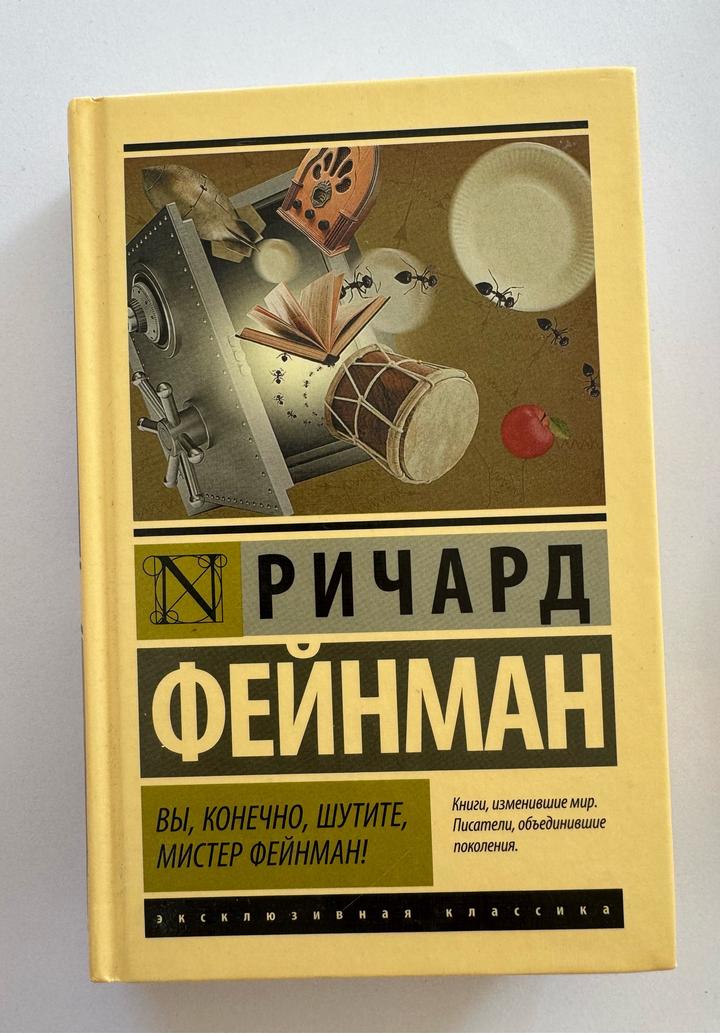 Вы, конечно, шутите, мистер Фейнман!