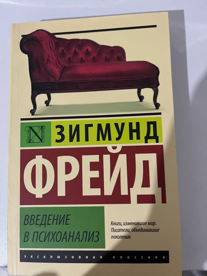 Введение в психоанализ.Зигмунд Фрейд