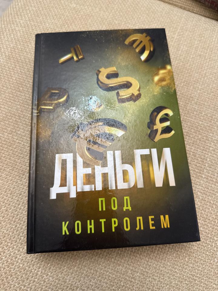 Деньги под контролем
